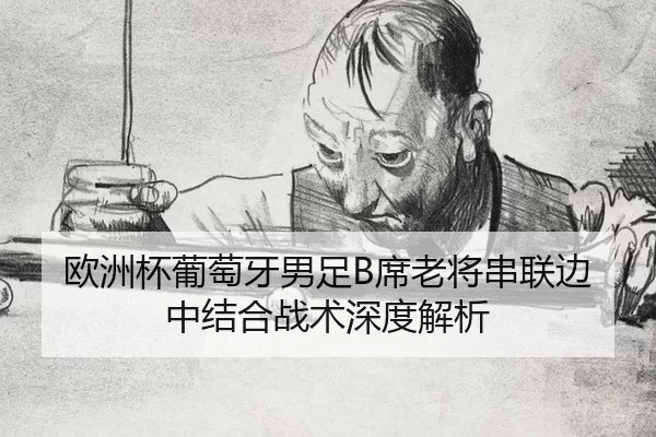 ou-zhou-bei-pu-tao-ya-nan-zu-xi-lao-jiang-chuan-lian-bian-zhong-jie-he-zhan-shu-shen-du-jie-xi-2-377.jpg